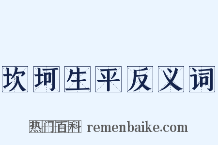 坎坷生平反义词是什么意思的图片